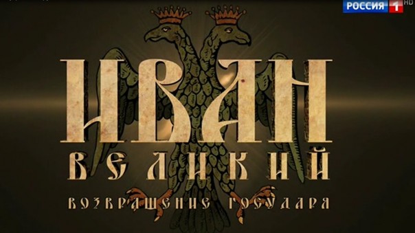 Иван Великий. Возвращение государя