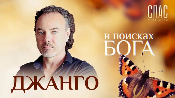 В поисках Бога. Певец Алексей Поддубный (Джанго). После Крещения решил стать музыкантом