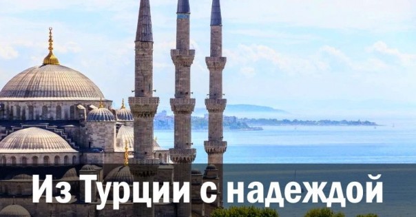 Из Турции с надеждой