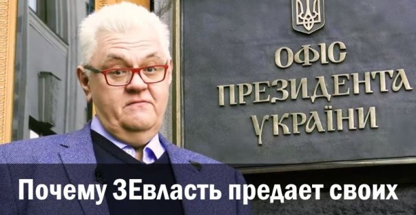 Почему ЗЕ-власть предает своих