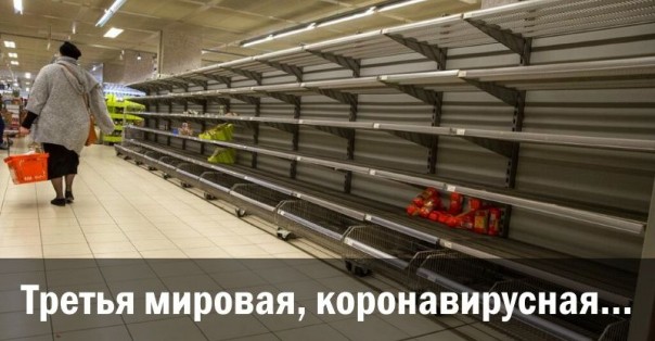 Третья мировая, коронавирусная…