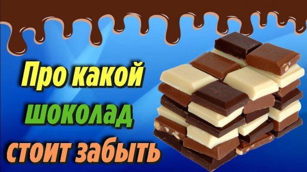 Вот про какой шоколад стоит забыть навсегда. Никогда не ешьте этот шоколад если вам дорого здоровье