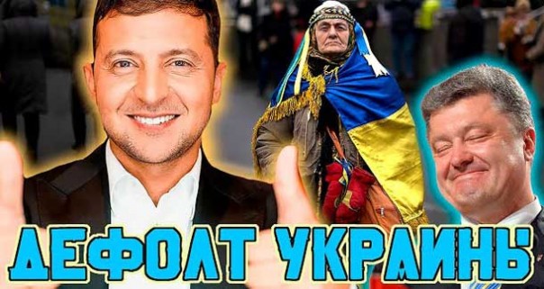 Дефолт Украины!!! Посадка Порошенко и другие моменты из жизни наших соседей