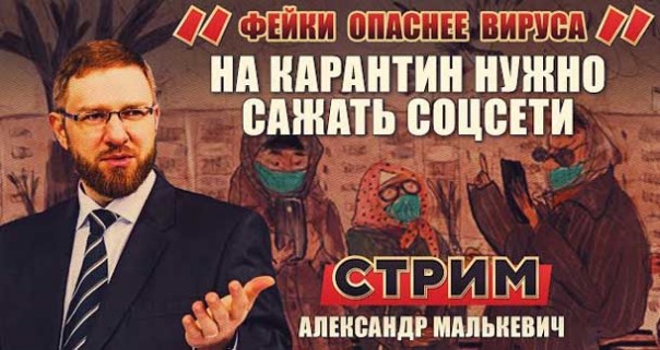 Фейки опаснее вируса: на карантин нужно сажать соцсети. Александр Малькевич
