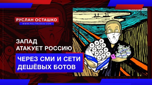 Запад атакует Россию через СМИ и сети дешёвых чубатых ботов. Руслан Осташко