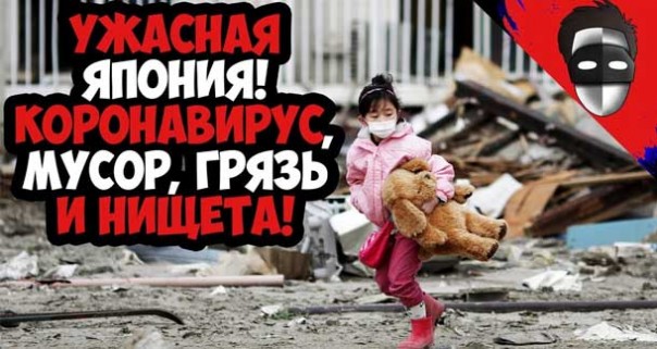 Жесть! От нас скрывали правду про Японию! Короновирус, мусор, грязь и нищета! Варламов стайл