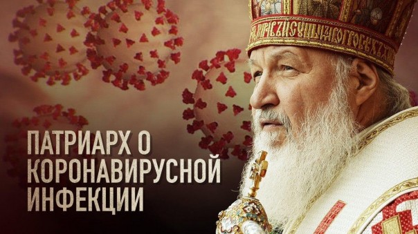Патриарх о коронавирусной инфекции