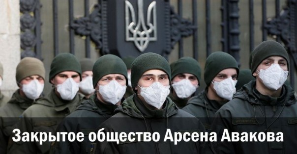Закрытое общество Арсена Авакова. Александр Зубченко