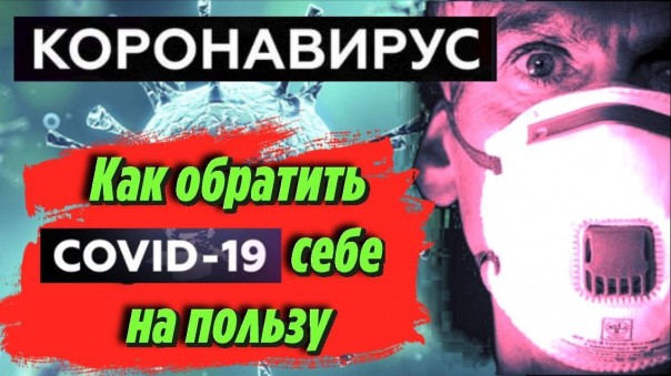 Коронавирус: Как обратить карантин в период коронавируса себе на пользу