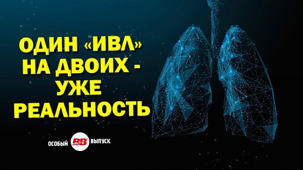 Где в России производят аппараты ИВЛ и сколько? Отвечаем. Время-вперёд! Специальный выпуск