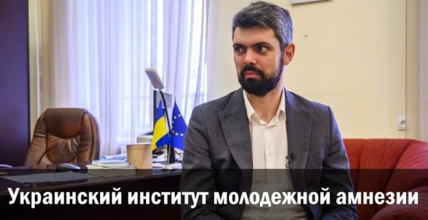 Украинский институт молодежной амнезии