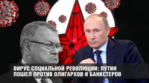 Вирус социальной революции: Путин пошел против олигархов и банкстеров