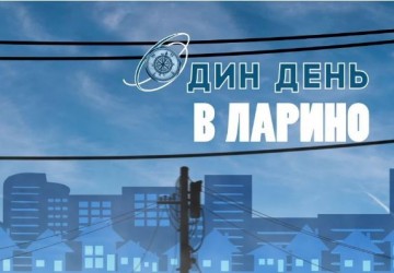 «Один день» в Ларино 17.03.2020