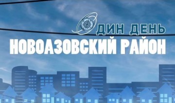 «Один день» Новоазовский район 31.03.2020
