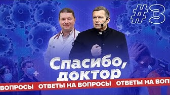Спасибо, доктор / Соловьёв и Хухрев / Коронавирус / Ответы на вопросы / Как лечить? / Выпуск 3