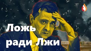 Ложь ради Лжи | Продано | Территория потерпевших и др.