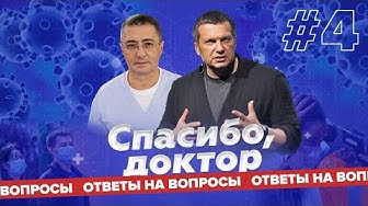 Спасибо, доктор / Соловьёв и Мясников / Коронавирус / Ответы на вопросы / Выпуск 4