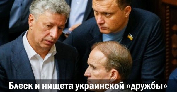 Блеск и нищета украинской «дружбы»