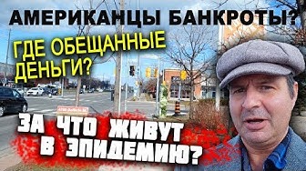 Жизнь в эпидемию в США. Американцы банкроты? Где обещанные деньги? Ожидаются голод и бунты | Вспышка коронавируса обрушила рынок труда США