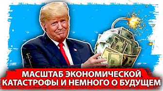 Масштаб экономической катастрофы и немного о будущем