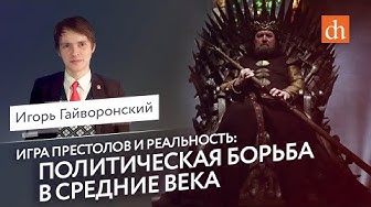 Политическая борьба в Средние века и «Игра престолов». Игорь Гайворонский