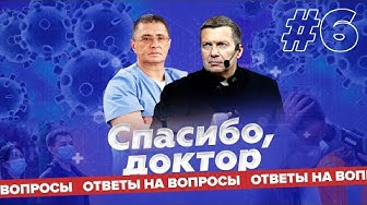 Спасибо, Доктор! / Мясников и Соловьёв / Коронавирус / Ответы на вопросы / Выпуск 7