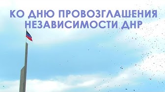 С Днём провозглашения Донецкой Народной Республики!