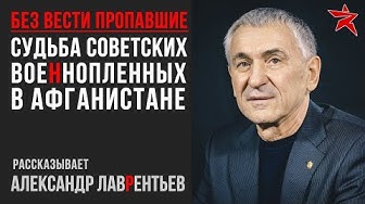 Советские военнопленные в Афганистане. Рассказывает Александр Лаврентьев