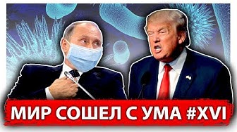 Мир сошел с ума #XVI