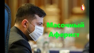 Масочный аферист | Холуи | Убийцы Украины "рабовласники"