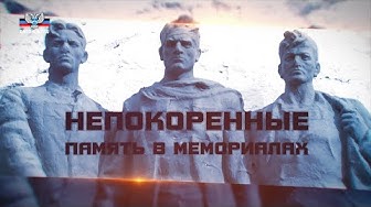 "Непокоренные. Память в мемориалах". О героизме и мужестве подпольщиков города Сталино