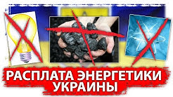 Расплата украинской энергетики за свидомость. Новый чернобыль не за горизонтом
