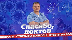 Спасибо, Доктор! / Саралидзе / Драпкина / Коронавирус / Ответы на вопросы / Выпуск 25