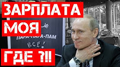 Где зарплата малого бизнеса?!