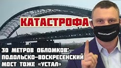 У Кличко в Киеве упал НОВЫЙ мост