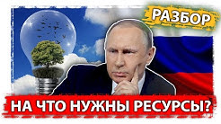 Вызовы стоящие перед Россией. На что нужны ресурсы