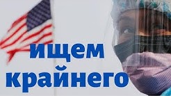 Кто заплатит за вирус? Ищем крайнего?!