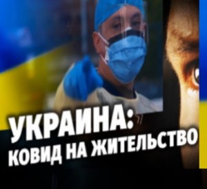 Специальный репортаж. Украина: ковид на жительство