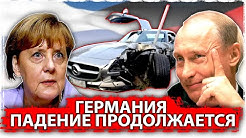 Германия: падение продолжается