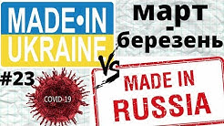 Что построено в России и Украине за март 2020!