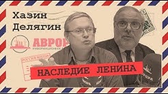 Детям о Ленине (Михаил Хазин, Михаил Делягин)