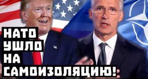 Ой, всё! НАТО ушло на самоизоляцию!