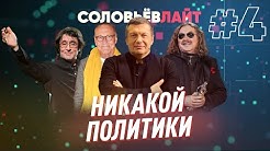 Соловьев ЛАЙТ / Башмет / Кончаловский / Николаев / Прилепин и другие / Никакой политики №4