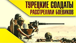 Сирия Сегодня | Турция расстреливает боевиков. 26.04.2020