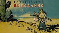 Приключения Чиполлино. Глава первая