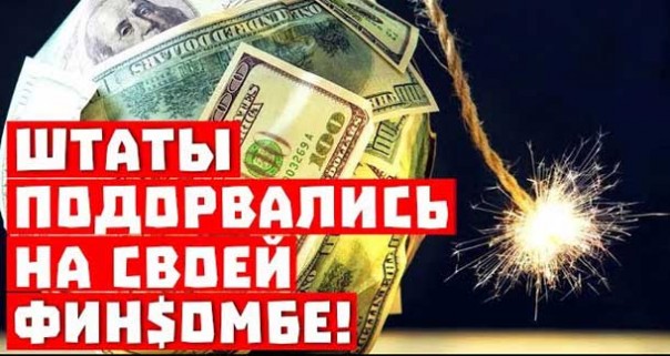 Поберегись! Штаты подорвались на собственной финансовой бомбе!