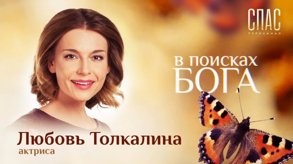 В поисках Бога. Актриса Любовь Толкалина. Любовь к ближнему