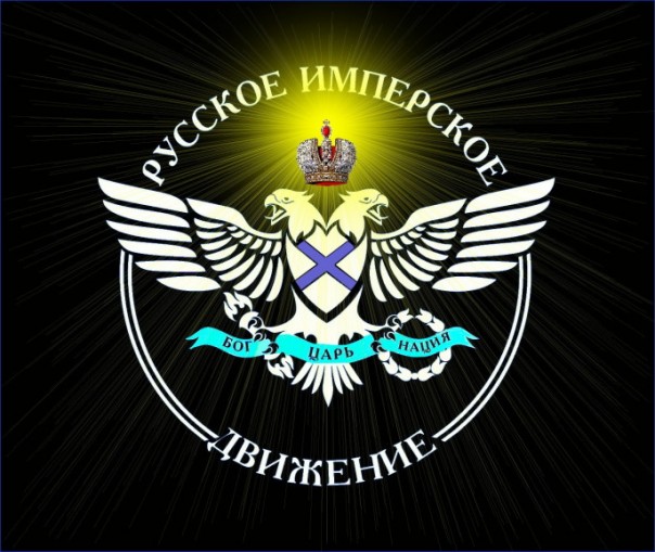 Госдеп США объявил террористической организацией "Русское имперское движение"