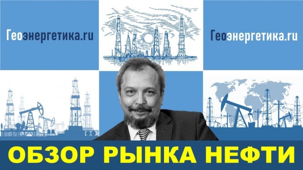 Борис Марцинкевич. Что происходит на нефтяном рынке. Поставки нефти в Китай