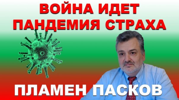 Население должно стать народом и защищаться. Страх владеет людьми. Пламен Пасков